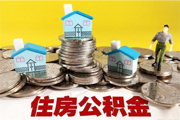 建湖离职了公积金什么时候能取（离职后住房公积金啥时候能取出来）