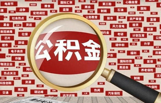 建湖怎样取封存的公积金（怎么提取封存状态的公积金）